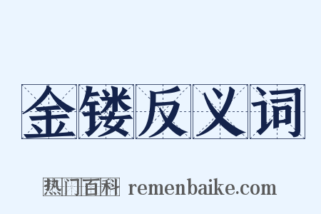 金镂反义词是什么意思的图片